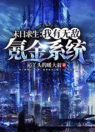 末日求生：我有无敌氪金系统