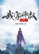 我家师叔太帅了