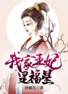 我家王妃是福星