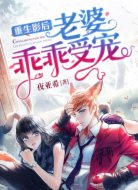 重生影后：老婆，乖乖受宠