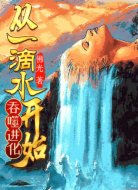 从！一滴水开始吞噬进化