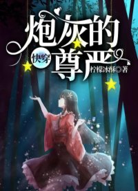 快穿：炮灰的尊嚴