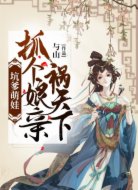 坑爹萌娃:抓个娘亲祸天下