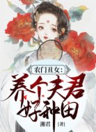 農(nóng)門丑女:養(yǎng)個夫君好種田