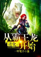 进化:从霸王龙开始!