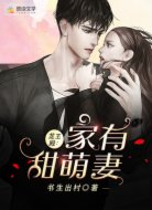 龙王殿:家有甜萌妻