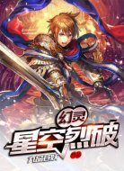 幻灵:星空烈破