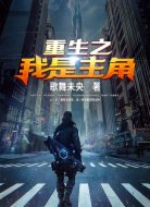 重生之我是主角
