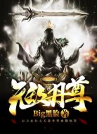 无敌丹尊