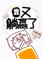 靠,又躺赢了