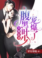 天降狂妻:腹黑叶少宠爆了