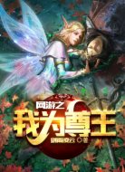 网游之我为尊王