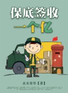 保底签收一个亿