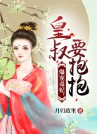 爆宠毒妃，皇叔要抱抱