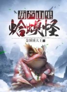 葫蘆山里蛤蟆怪