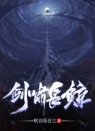 剑啸长鲸