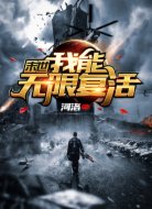 末世:我能无限复活