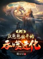 无敌：从憨憨猪开始吞噬进化