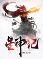 星神纪