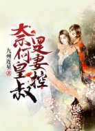 奈何皇叔是妻控