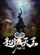 都市超级天王