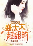 喜降萌宝：盛太太，超甜的