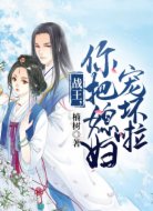 战王,你把媳妇宠坏啦