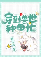 穿到兽世种田忙