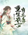 重生農(nóng)女有點(diǎn)毒