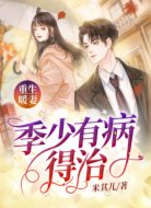 重生暖妻:季少,有病得治!
