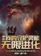 神话:我的守护灵能无限进化