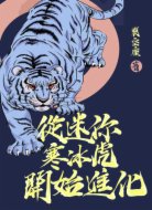 从迷你寒冰虎开始进化