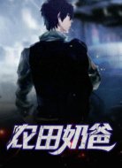 农门奶爸
