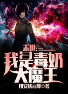 末世：我是毒奶大魔王