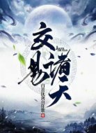 交易诸天