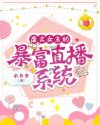 虐文女主的暴富直播系統(tǒng)