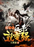 逃亡之反杀就变强