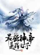 玄幻:最强神帝是我儿子