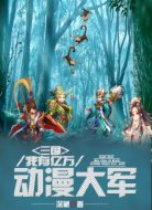 三国:我有亿万动漫大军