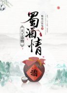 天工造物:蜀酒情