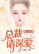 萌宝来袭,总裁请深爱