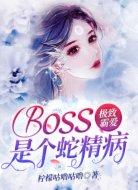 极致霸爱:boss是个蛇精病