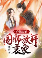 作妖太妃:国师,放开哀家