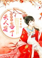 权臣之夫人有喜了