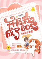 开局我成了BOSS