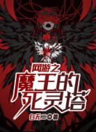 网游之魔王的死灵塔