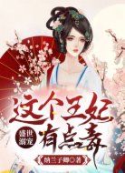 盛世溺宠:这个王妃有点毒