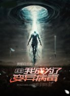 末世:我成为了变异病毒