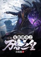方舟:无限驯养之万兽之皇