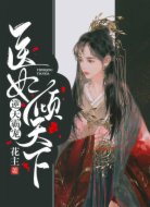 逆天霸宠：医妃倾天下
